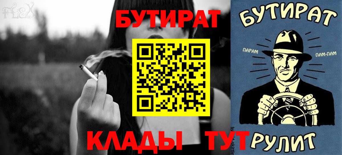 БУТИРАТ бутандиол  Вход с VPN  Тулун 
